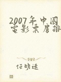 2007年中国电影票房排行榜