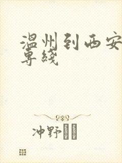 温州到西安物流专线