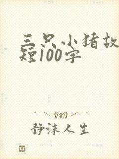 三只小猪故事简短100字封面