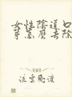 女性阴道口长肉芽怎么去除