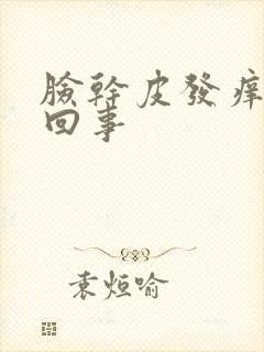 脸干皮发痒怎么回事封面
