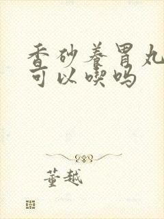 香砂养胃丸胃炎可以吃吗