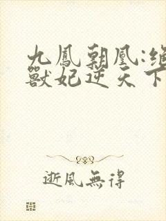 九凤朝凰:绝色兽妃逆天下