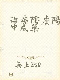 治疗阴虚阳虚的中成药
