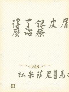 得了银皮屑癣怎么治疗
