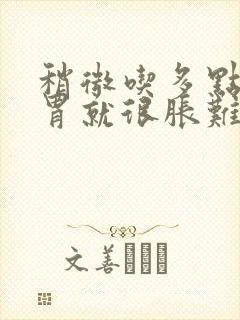 稍微吃多点东西胃就很胀难受