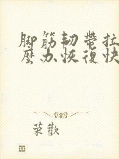 脚筋韧带拉伤怎么办恢复快封面