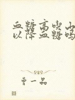 血糖高吃山楂可以降血糖吗