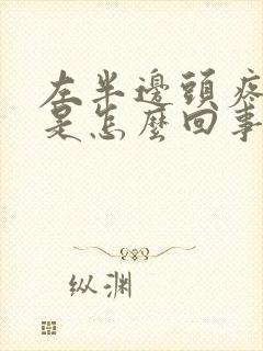 左半边头疼耳鸣是怎么回事