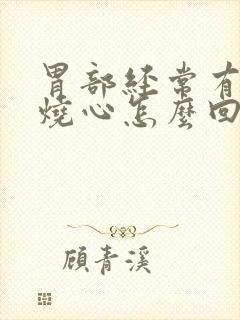胃部经常有反酸烧心怎么回事