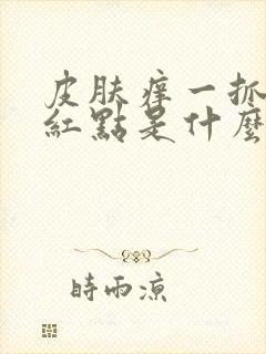 皮肤痒一抓就起红点是什么病