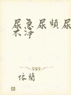 尿急尿频尿血尿不净