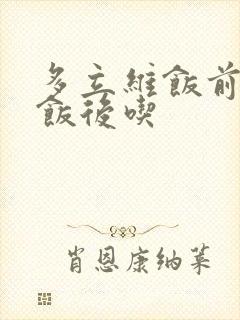 多立维饭前还是饭后吃