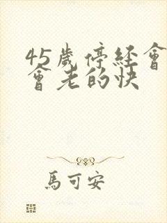 45岁停经会不会老的快封面
