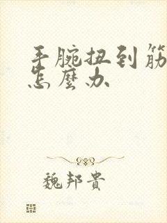 手腕扭到筋肿了怎么办