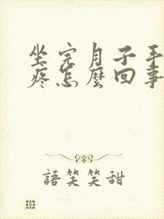 坐完月子手关节疼怎么回事封面