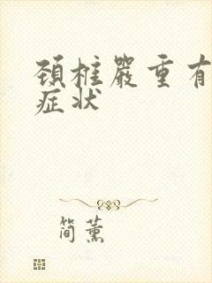 颈椎严重有哪些症状