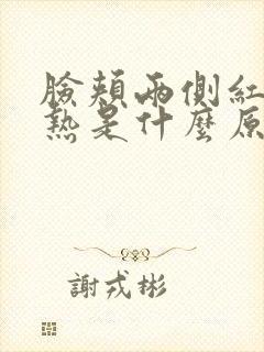 脸颊两侧红痒发热是什么原因封面