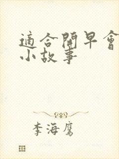 适合开早会讲的小故事
