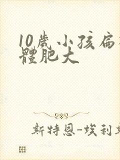 10岁小孩扁桃体肥大