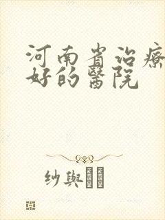 河南省治疗抑郁好的医院