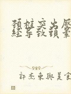 颈椎突出压迫神经导致头晕
