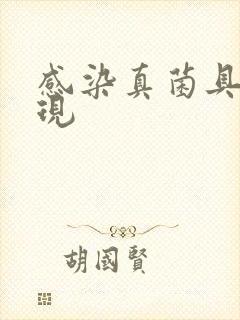 感染真菌具体表现