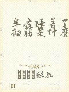 半夜睡着了小腿抽筋是什么原因