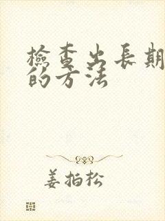 检查出长期心理的方法
