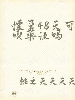 怀孕48天可以吃药流吗