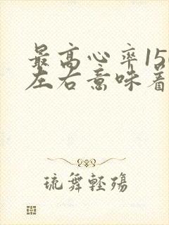 最高心率150左右意味着什么