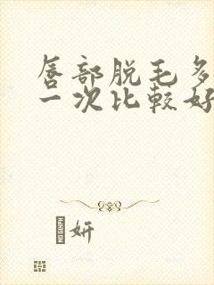 唇部脱毛多久脱一次比较好封面