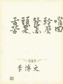 舌头发干嘴里发苦是怎么回事