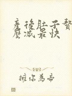 产后肚子赘肉怎么减最快