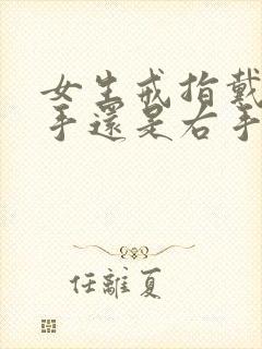 女生戒指戴在左手还是右手