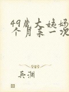 49岁大姨妈半个月来一次什么原因