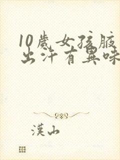 10岁女孩腋下出汗有异味怎么办