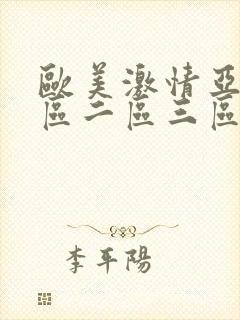 欧美激情亚洲一区二区三区