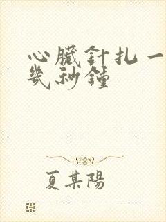 心脏针扎一样疼几秒钟