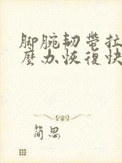 脚腕韧带拉伤怎么办恢复快
