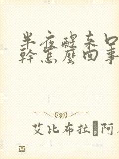 半夜醒来口苦口干怎么回事