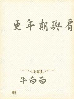 更年期与肩周炎