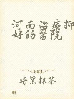 河南治疗抑郁较好的医院封面