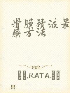 滑膜积液最佳治疗方法