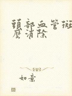 头部血管斑块怎么消除