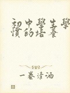 初中学生学习习惯的培养