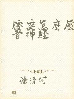 腰突怎么压迫坐骨神经