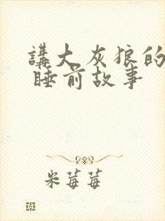 讲大灰狼的故事 睡前故事