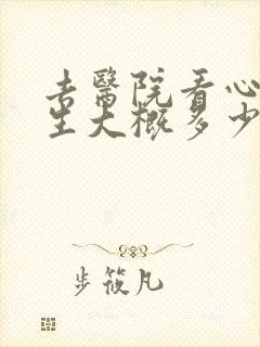 去医院看心理医生大概多少钱