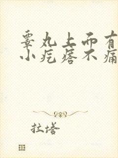 睾丸上面有很多小疙瘩不痛不痒